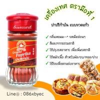 ราคา เครื่องเทศ ตรามือที่1 ง่วนสูน สมุนไพรอบแห้ง พลาสเล่ย์ ออริกาโน่ ปาปริก้าป่น ผงกระเทียม โรสแม่รี่ ไทม์ ผงสามเกลอ เกลือสีชมพู พริกไทยดำ (17541874030)