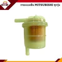 ราคา กรองเบนซิน MITSUBISHI ทุกรุ่น ใช้ทั่วไป ยี่ห้อ TORA (8575854531)