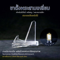 ราคา ขาตั้งเหรียญ ขาตั้งพระ ขาตั้ง ขาตั้งเล็ก แบบอะคริลิค ทรงสามเหลี่ยม (17842966318)