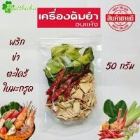 ราคา เครื่องต้มยำ ต้มแซ่บ อบแห้ง 50 กรัม (21156849085)