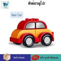 ราคา พร้อมส่ง ตัวต่อรถดูโปร ตัวต่อเลโก้ดูโป้ขนาดใหญ่ ต่อด้วยกันได ของเล่นสำหรับเด็กเล็ก ต่อได้กับเลโก้ดูโปรของแท้ ของเล่น STEM ต่อง่าย (17755486113)