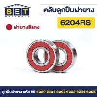 ราคา ตลับลูกปืนเม็ดกลมร่องลึก ฝายาง 2 ข้าง 6200rs 6201rs 6202rs 6203rs 6204rs 6205rs ตลับลูกปืน ตลับ ลูกปืน bearing (20728610702)