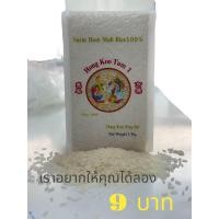 ราคา ข้าวหอมมะลิสุรินทร์ทุ่งกุลาแท้100 ข้าวใหม่ ตราหงษ์คู่ตูม1 ขนาด 1 กิโลกรัม (21572874015)
