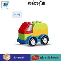 ราคา พร้อมส่ง ตัวต่อรถดูโปร ตัวต่อเลโก้ดูโป้ขนาดใหญ่ ต่อด้วยกันได ของเล่นสำหรับเด็กเล็ก ต่อได้กับเลโก้ดูโปรของแท้ ของเล่น STEM ต่อง่าย (17755486118)