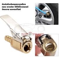 ราคา ข้อต่อหัวเติมลมทองเหลืองแบบหางปลาเสียบ อ่ะไหล่หัวเติมลมยางทองเหลือง อะแดปเตอร์หัวเติมลมยางทองเหลืองขนาด 8 มม 1 ชิ้น (12338241961)