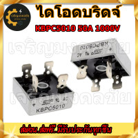 ราคา ไดโอดบริดจ์ KBPC5010 50A 1000V Bridge rectifier diode ไดโอดบริดจ์เร็กติไฟร์ ไดโอดบริดจ์ 50a ไดโอดบริดจ์กันย้อน (16372658765)