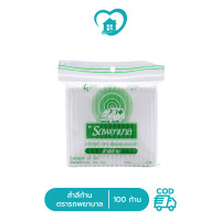 ราคา สำลีก้าน ตรารถพยาบาล บรรจุ 100 ก้าน (21422540170)