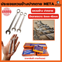 ราคา META ประแจแหวนข้างปากตาย เบอร์ 4 65 mm ราคาต่อ 1 ชิ้น ประแจปากตาย ประแจแหวน ประแจแหวนข้าง Combination Wrench (20649320579)