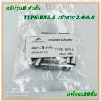 ราคา สลิปเปลือย รุ่น B สลิปต่อสายไฟ ข้อต่อสายแบบย้ำเปลือย BN2 5 20PCS BN4 20PCS BN5 5 20PCS BN8 20PCS BN14 10PCS (17269008420)