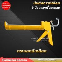 ราคา ปืนยิงซิลิโคน ปืนยิงกาว แบบครึ่งวงกลม ใช้งานช่างทั่วไป ใส่หลอดซิลิโคนได้ทุกรุ่น (15920534572)