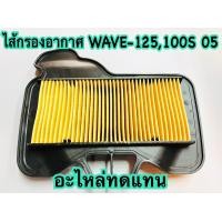 ราคา ไส้กรองอากาศ ตรงรุ่น WAVE125 XSRi WAVE 100 S ปี 2005 อะไหล่ทดแทน (536036485)