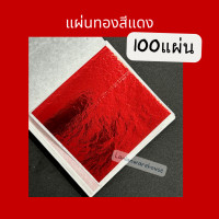 ราคา ทองแผ่นหลากสี 9 9 ซม 100แผ่น แผ่นทองหลากสี วิทยาศาสตร์ เกรดเอ เนื้ออย่างดี ทองคำเปลว ทองเปลว ทองวิทยาศาสตร์ (21352797457)