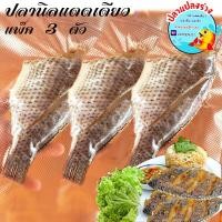 ราคา ปลานิลแดดเดียว ปลานิลเค็ม ปลานิลแห้ง พร้อมทานพกพาสะดวก แพ็ค 3 ตัว (1697096198)