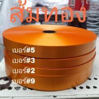 ราคา ริบบิ้น เบอร์ 3 เนื้อทราย ตราดอกไม้ ยาว350หลา ม้วนใหญ่ พับพวงมาลัย พับเหรียญ (15198658421)
