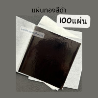 ราคา ทองแผ่นหลากสี 9 9 ซม 100แผ่น แผ่นทองหลากสี วิทยาศาสตร์ เกรดเอ เนื้ออย่างดี ทองคำเปลว ทองเปลว ทองวิทยาศาสตร์ (21352797454)