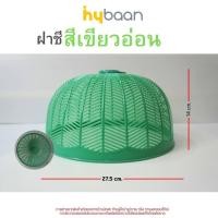 ราคา ฝาชีพลาสติก ขนาด 12x26cm มี 3 สี ม่วง ชมพู ฟ้า Plastic food cover ฝาชี ฝาชีครอบอาหาร ฝาครอบอาหาร ฝาชีครอบกับข้าว ฝาชีปิดอาหาร ฝาปิดกับข้าว ฝาชีกล (21368321793)