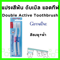 ราคา แปรงสีฟัน กิฟฟารีน แปรงสีฟัน ดับเบิล แอคทีฟ แปรงสีฟันนุ่มๆ ขนแปรงนุ่มเป็นพิเศษ GIFFARINE (21720534765)