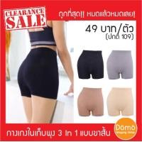 ราคา Best Seller กางเกง 3In1 กางเกงใน สเตย์ กางเกงขาสั้น เก็บพุง ปิดพุง กันโป๊ กันขาเบียด แบบขาสั้น ทอเต็มตัว ผ้านุ่ม ใส่สบาย ฟรีไซส์ ใส่สบาย (837678880)