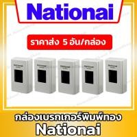 ราคา ราคาส่ง 5 ชิ้น กล่องเบรกเกอร์ กล่องครอบเบรกเกอร์ รุ่นพิมพ์ทอง Nationai สามารถใส่เบรกเกอร์ขนาดมาตราฐานได้ทุกรุ่น (20709015599)