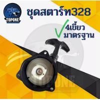 ราคา ลานสตาร์ท ชุดสตาร์ท ลานดึงสตาร์ทเครื่องตัดหญ้า 328 3รู 2 เขี้ยว และ 4 เขี้ยว อะไหล่ (15356703735)