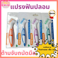 ราคา แปรงฟันปลอม Denture brush ทำความสะอาดฟันปลอม แปรงทำความสะอาดฟัน ทำความสะอาดรีเทนเนอร์ แปรงสีฟันทำความสะอาดฟันปลอม (10552544781)
