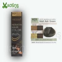 ราคา Carebeau Keratin แคร์บิว เคราติน สีย้อมผม K01 K03 โทนสีบลอนด์หม่นเขียว ครีมเปลี่ยนสีผม 100g (20440090735)