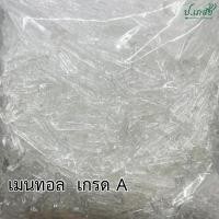 ราคา เมนทอล เกรด A 50 กรัม 100 กรัม 500 กรัม 1 กิโล เกล็ดสาระแหน่ เกล็ดเมนทอล (20059958915)