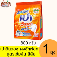 ราคา เปา วินวอช ผงซักฟอก 800ก สูตรเข้มข้น ทุกสี (21504448958)