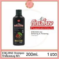 ราคา Kokliang ก๊กเลี้ยง แชมพู แฮร์ ดาร์คเคนนิ่ง แอนด์ ทิคเคนนิ่ง 200 มล (18882795496)