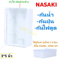 ราคา Nasaki กล่องกันน้ำ ใส พลาสติก กันฝุ่น พร้อมฝาปิด ขนาด 3 5 5 นิ้ว สำหรับ ฝา เมจิก รุ่นใหม่ เก่า 1 3 ช่อง (21721005860)
