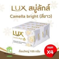 ราคา ยกเเพค 4 ก้อน Lux สบู่ลักส์ สบู่ก้อน 4 กลิ่น ขนาด 105 กรัม (21546759619)