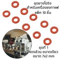 ราคา โอริงซิลิโคน เกรดอาหาร ปะเก็นโอริง สำหรับ Saeco gaggia เครื่องชงกาแฟ ใช้ในการเชื่อมต่อยางซิลิโคนกับข้อ (21320771865)