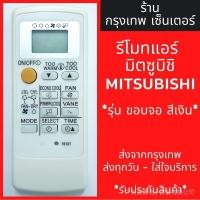 ราคา Mitsubishi Mr slim Econo Air Remote Control จอสีเงิน พร้อมส่งทุกวันค่ะ (19470293166)