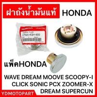 ราคา พรีออเดอร์ ฝาปิดถังน้ำมันแท้HONDA แพ็คHONDA WAVE SONIC NOVA SCOOPY I CLICK (21577677403)