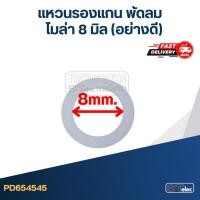 ราคา พรีออเดอร์ แหวนไมล่า รองแกนพัดลม 8มิล 100ชิ้น (21572947882)