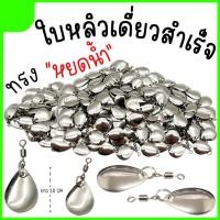 ราคา พรีออเดอร์ ใบหลิวสำเร็จ Set 10 20 ตัว ใบหลิวทรงหยดน้ำ ใบหลิวกบยาง (21572911338)