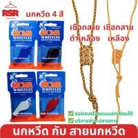 ราคา พรีออเดอร์ นกหวีด กับ สายนกหวีด ลูกเสือ เนตรนารี นกหวีดสีแดง ดำ ขาว น้ำเงิน เชือกสายดำเหลือง เชือกสายเหลือง (21612921742)