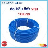 ราคา พรีออเดอร์ สายน้ำ PE 2 หุน 1 4 นิ้ว อย่างดี สีน้ำเงิน สีขาว สายเครื่องกรองน้ำ RO ท่อน้ำดื่ม 5เมตร 10เมตร pett (21572748851)