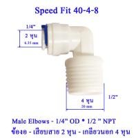 ราคา พรีออเดอร์ FITTING ข้อต่อตางๆ แยกขาย (21572858615)