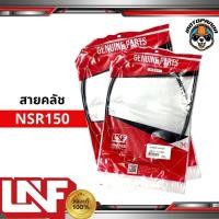 ราคา สายครัช HONDA NSR 150 สายคลัช สำหรับมอเตอร์ไซค์ ฮอนด้า NSR150 ไฟตากลม สายคลัตช์ อย่างดี ยี่ห้อ UNF ถูกที่สุด พร้อมส่ง (9348670885)