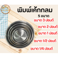 ราคา พิมพ์เค้กกลมมีก้น พิมพ์เค้กปอนด์ พิมพ์เค้กไร้รอยต่อ พิมพ์อบขนม ขนาด1 4 ปอนด์ถึง 3 ปอนด์ (14582352208)