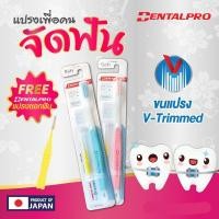 ราคา Dentalpro แปรงสีฟัน นำเข้าจากญี่ปุ่น ของแท้100 สำหรับผู้ที่จัดฟัน แถมฟรีแปรงซอกฟัน (9101839238)