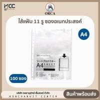 ราคา ไส้แฟ้มซอง 11 รู ออร์ก้า Orca ซองอเนกประสงค์ ซองถนอมเอกสาร 100ซอง แพ็ค (20730684490)