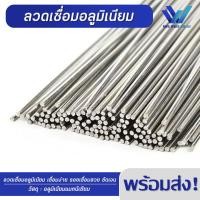 ราคา ลวดเชื่อมอลูมิเนียม ลวดเชื่อมอุณหภูมิต่ำ เชื่อมง่าย ใช้เชื่อมกับหัวพ่นแก๊สกระป๋องได้ ลวดเชื่อมแบ่งขายเป็นห่อ (17052549584)