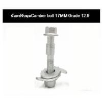 ราคา น๊อตปรับแคมเบอร์ น๊อต น๊อตปรับมุม น็อตปรับมุมแคมเบอร์ น็อตปรับมุม Camber bolt ราคาต่อชิ้น (9746130464)
