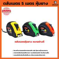 ราคา ตลับเมตร หุ้มยาง ยี่ห้อ OK ขนาด 3 5 เมตร 5 เมตร 7 5 เมตร 10 เมตร คละสี (20970312910)