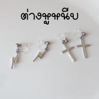 ราคา ต่างหูหนีบ สำหรับคนไม่เจาะหู หนีบสบาย แป้นหนีบเป็นแป้นใส หนีบแน่น หมุดห้อยไม้กางเขน ห้อยสายฟ้า งานสแตนเลส (18526735153)