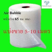 ราคา กันกระแทก Bubble พลาสติกกันกระแทก แอร์บับเบิ้ล Air Bubble หน้ากว้าง 65 ซม แบ่งขาย 5 และ 10 เมตร 5x100 10 100 (10158683882)