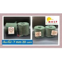ราคา เชือกไนล่อน ขนาด 7 มม (21551045919)