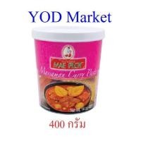 ราคา น้ำพริกแกงสำเร็จรูป ตรา แม่พลอย 5 รสชาติ พริกแกงเขียวหวาน แกงเผ็ดแดง แกงพะแนง แกงมัสมั่น แกงกะหรี่ 400 กรัม YOD2 (16351229845)